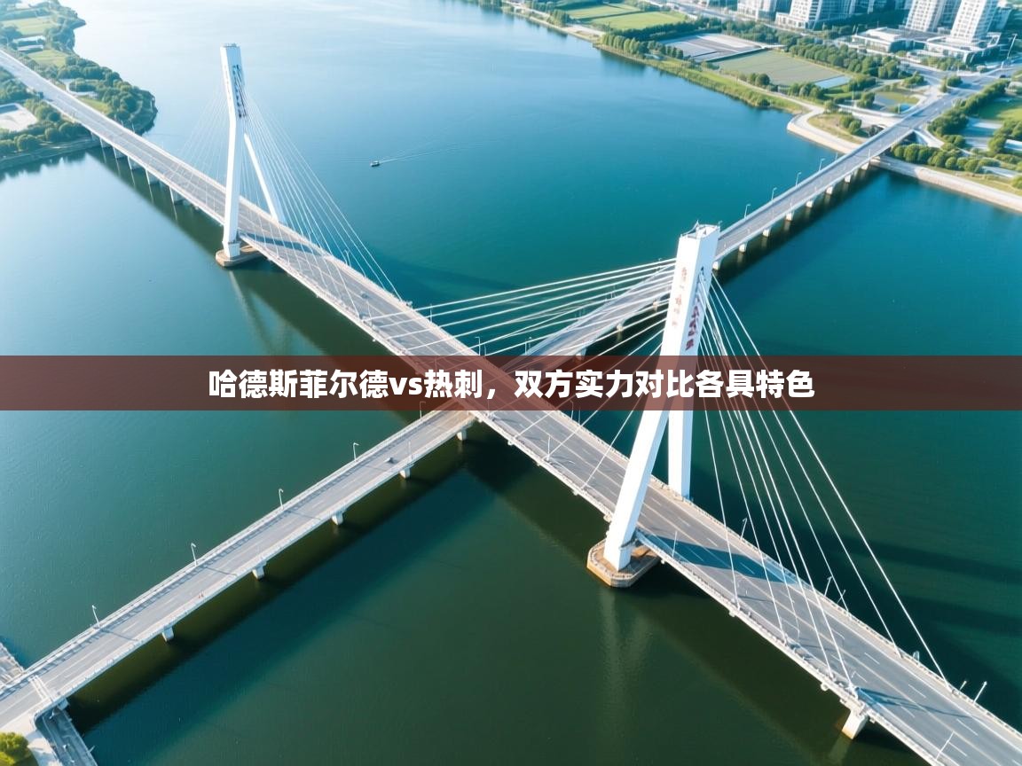 开云体育英文版入口-哈德斯菲尔德vs热刺,双方实力对比各具特色 第4张