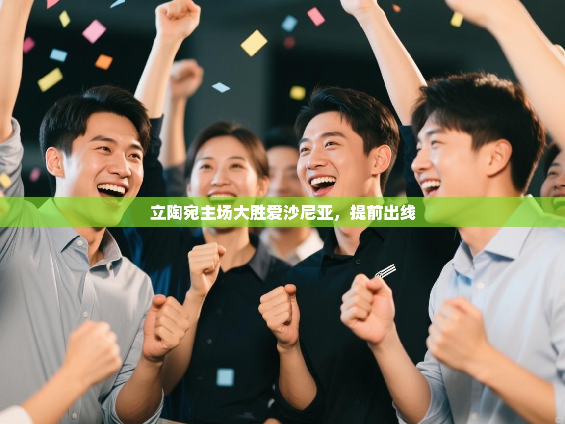 开云体育无法登录解决方案-立陶宛主场大胜爱沙尼亚,提前出线 第3张