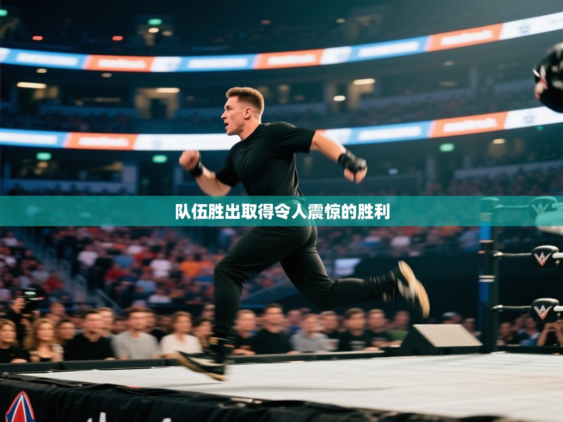 开云体育视频直播低延迟-队伍胜出取得令人震惊的胜利 第4张