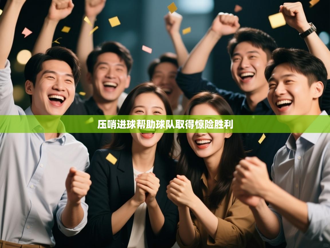 开云手机版-压哨进球帮助球队取得惊险胜利 第1张