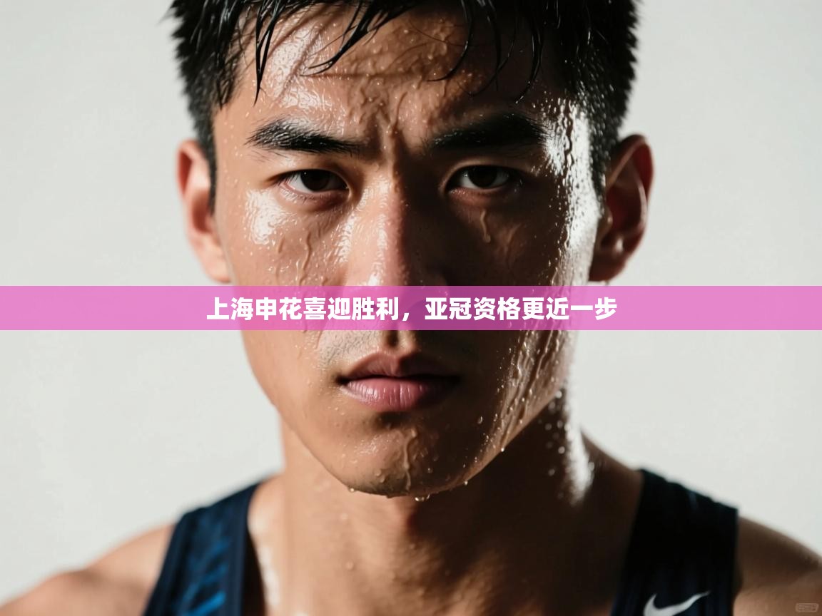 开云APP-上海申花喜迎胜利，亚冠资格更近一步