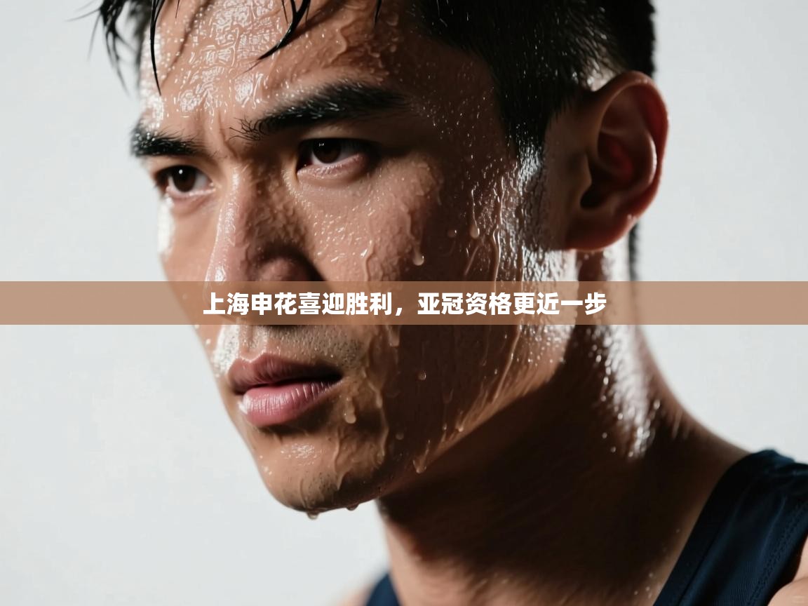 开云APP-上海申花喜迎胜利，亚冠资格更近一步  第2张