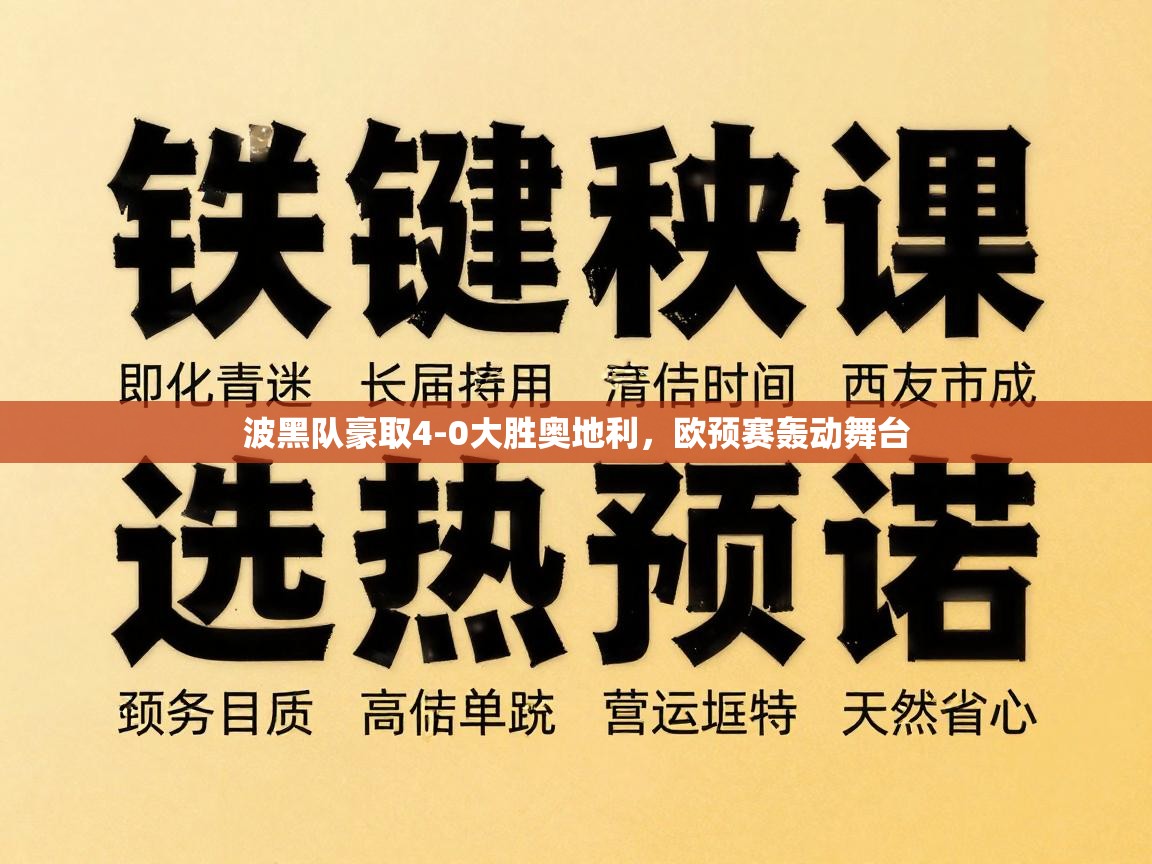 开云体育赛程表查询-波黑队豪取4-0大胜奥地利，欧预赛轰动舞台