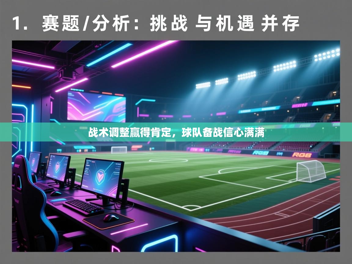 开云体育修改登录密码-战术调整赢得肯定，球队备战信心满满  第2张