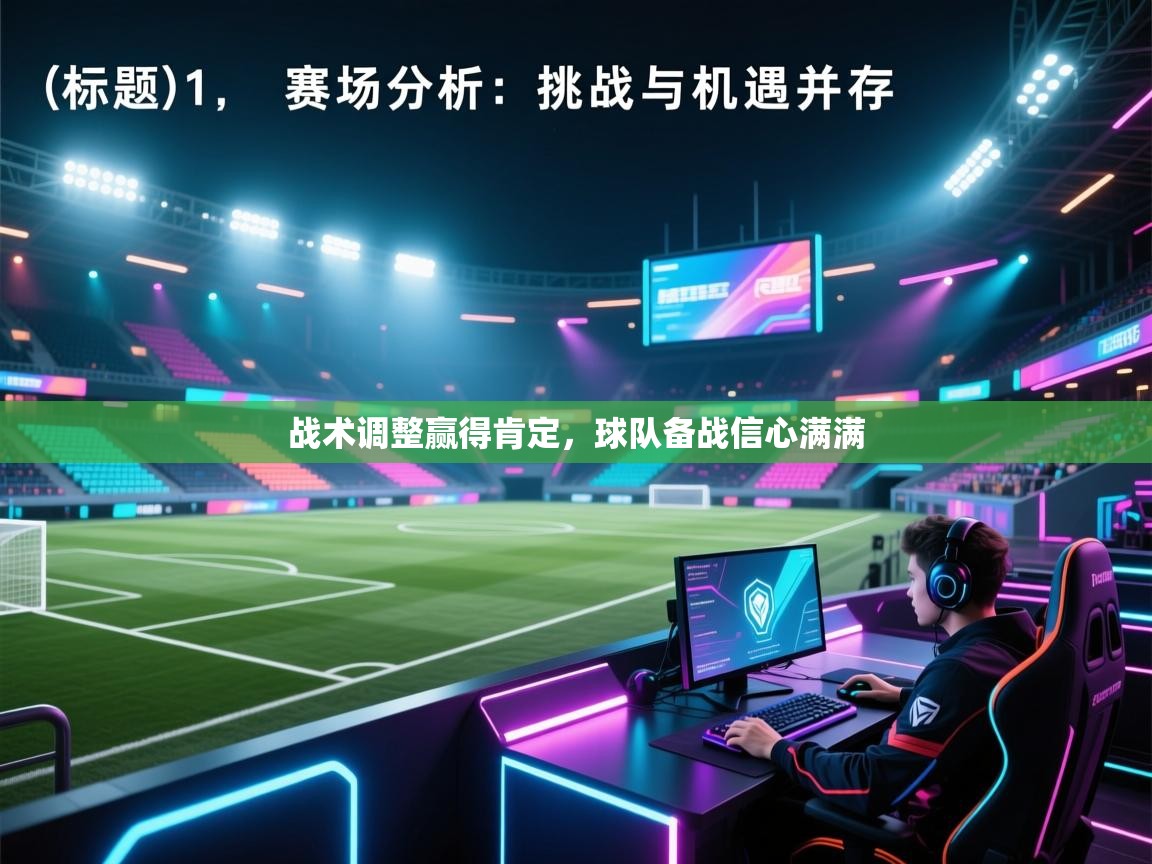 开云体育修改登录密码-战术调整赢得肯定，球队备战信心满满  第3张