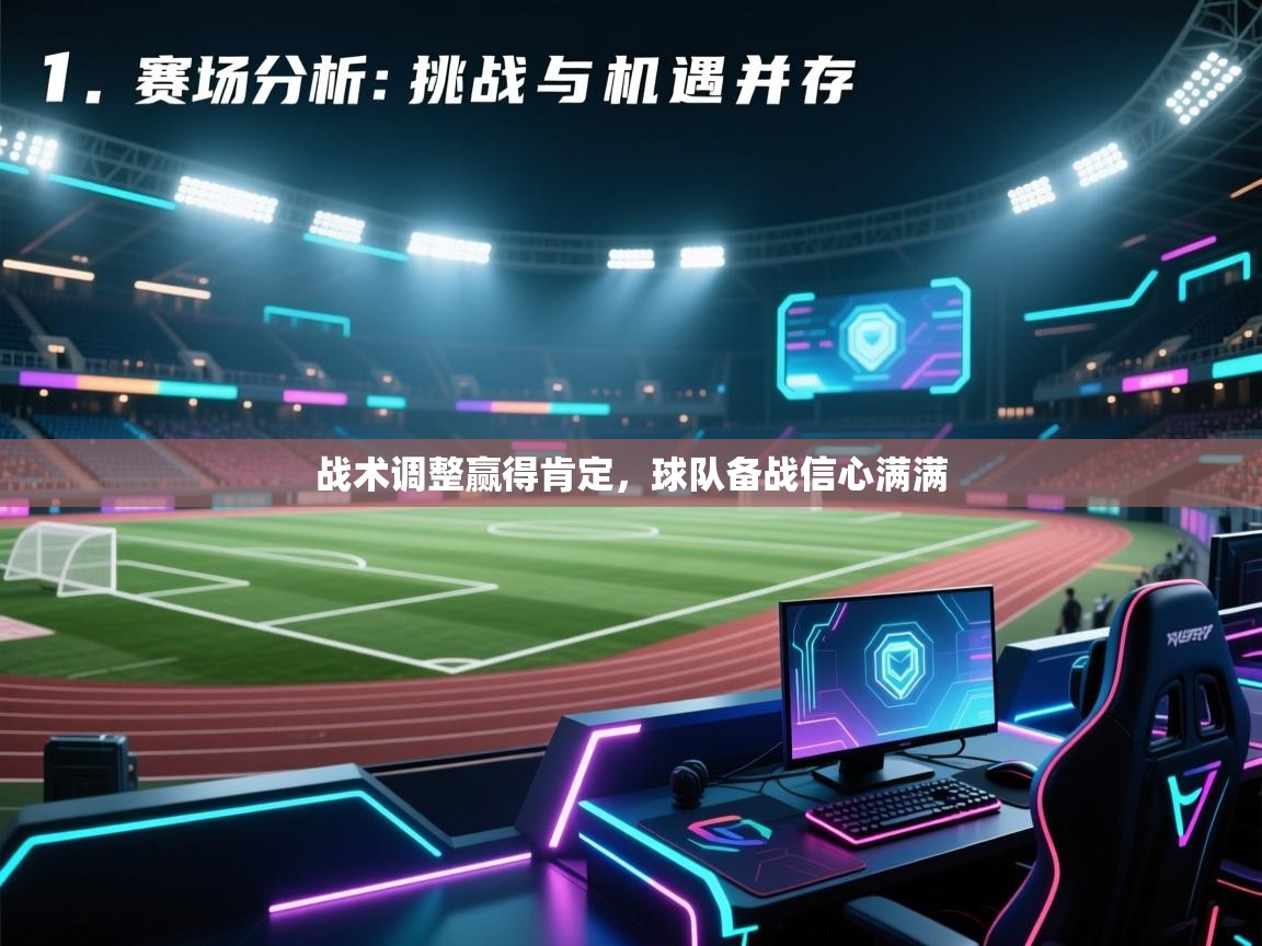 开云体育修改登录密码-战术调整赢得肯定，球队备战信心满满  第4张