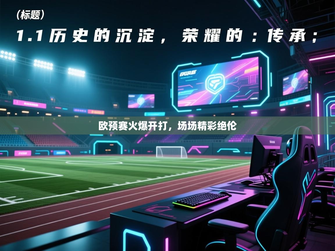 开云体育app登录入口-欧预赛火爆开打，场场精彩绝伦