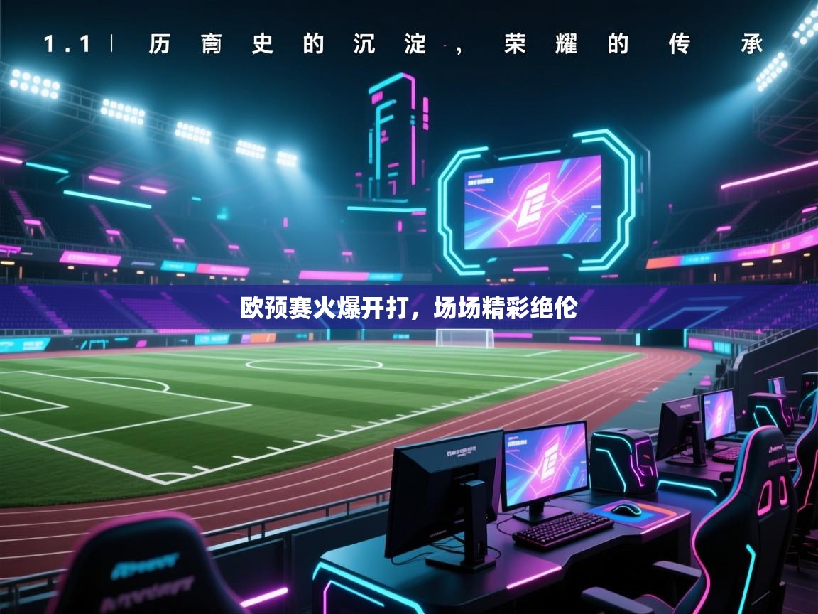 开云体育app登录入口-欧预赛火爆开打，场场精彩绝伦  第3张
