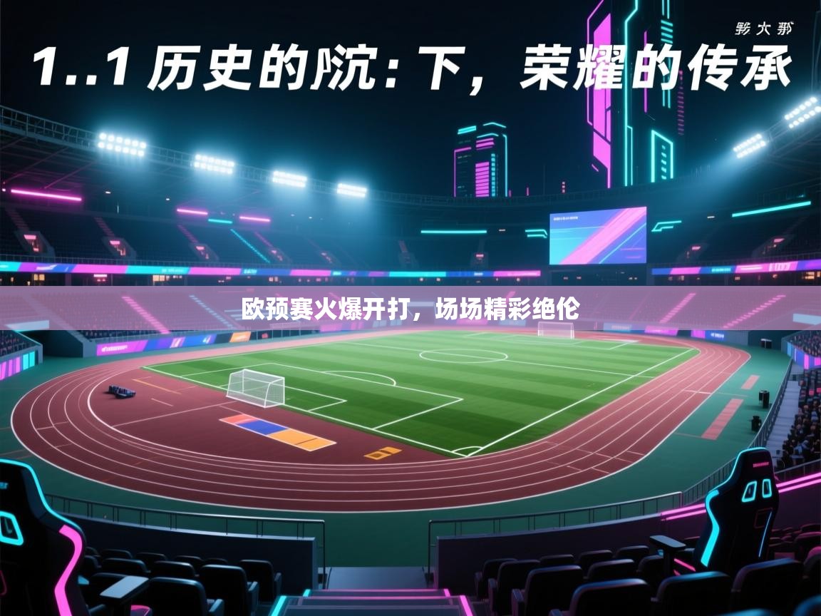开云体育app登录入口-欧预赛火爆开打，场场精彩绝伦  第2张