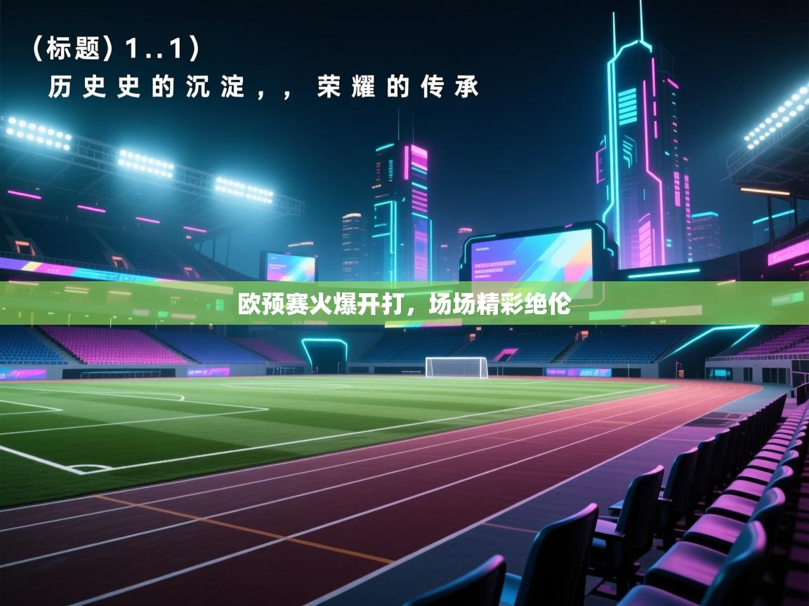 开云体育app登录入口-欧预赛火爆开打，场场精彩绝伦  第4张