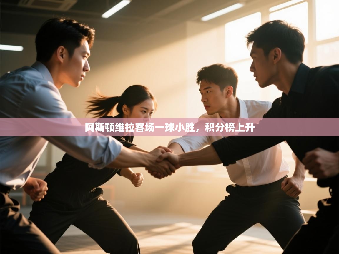 开云体育在线玩-阿斯顿维拉客场一球小胜，积分榜上升  第3张