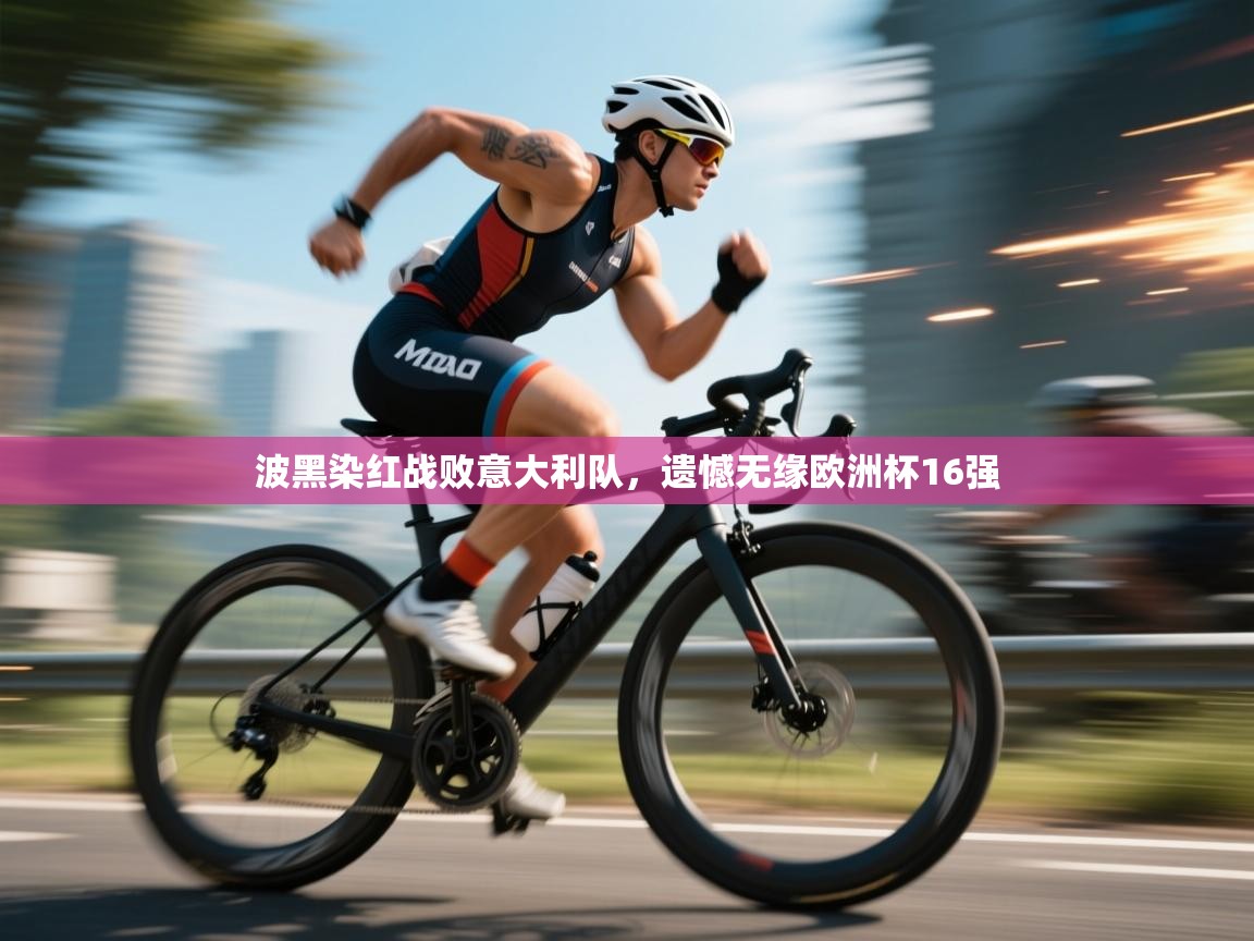 开云数据-波黑染红战败意大利队，遗憾无缘欧洲杯16强  第2张