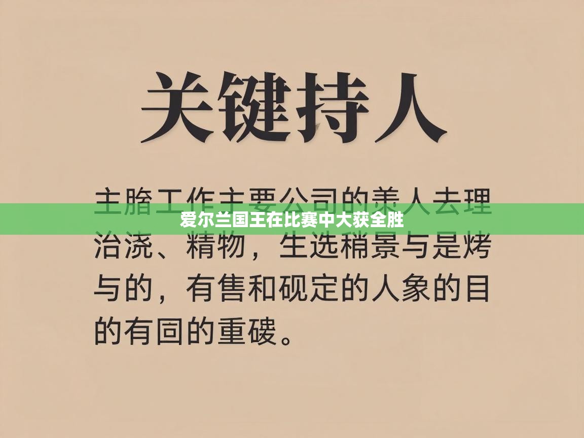 开云赛事-爱尔兰国王在比赛中大获全胜 第2张