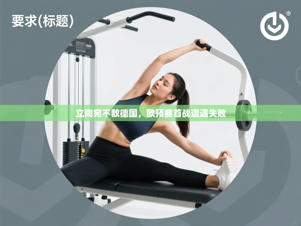 云开体育app官网登录入口-立陶宛不敌德国，欧预赛首战遭遇失败