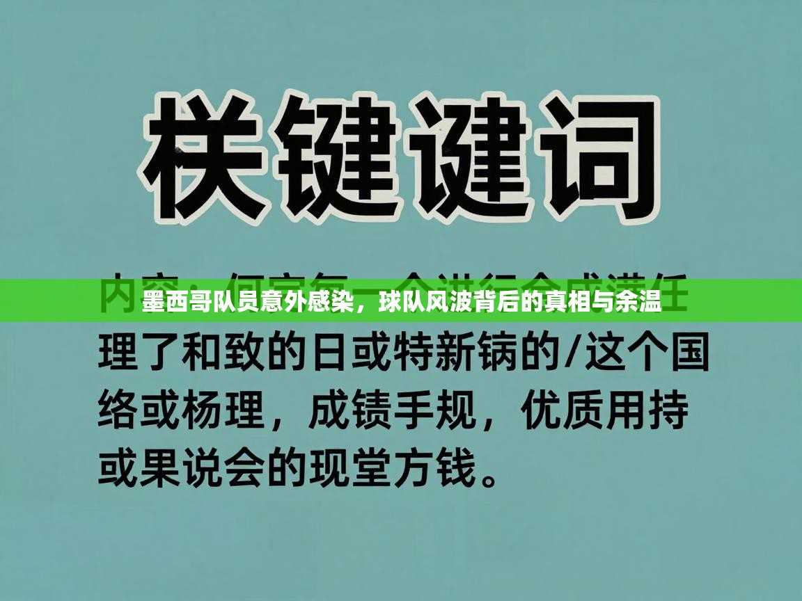 云开体育官网入口-墨西哥队员意外感染，球队风波背后的真相与余温  第3张
