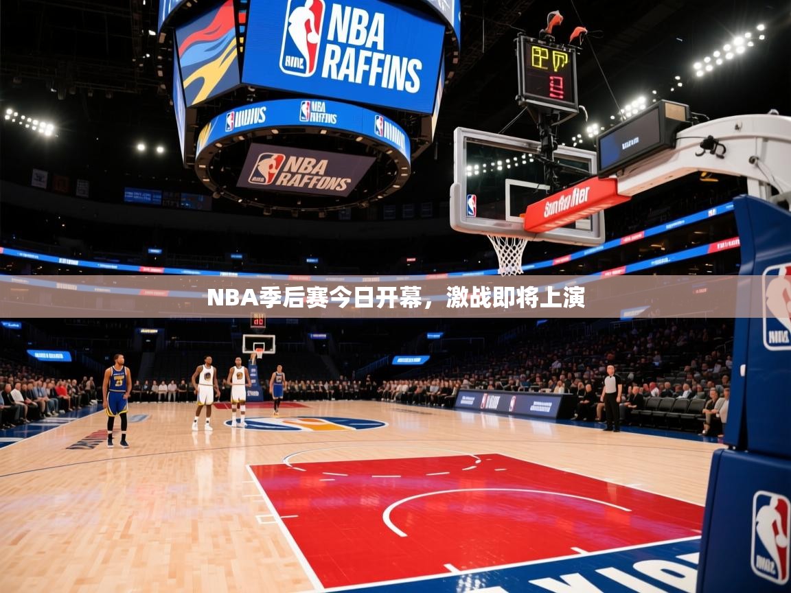 开云体育英文版入口-NBA季后赛今日开幕,激战即将上演 第1张