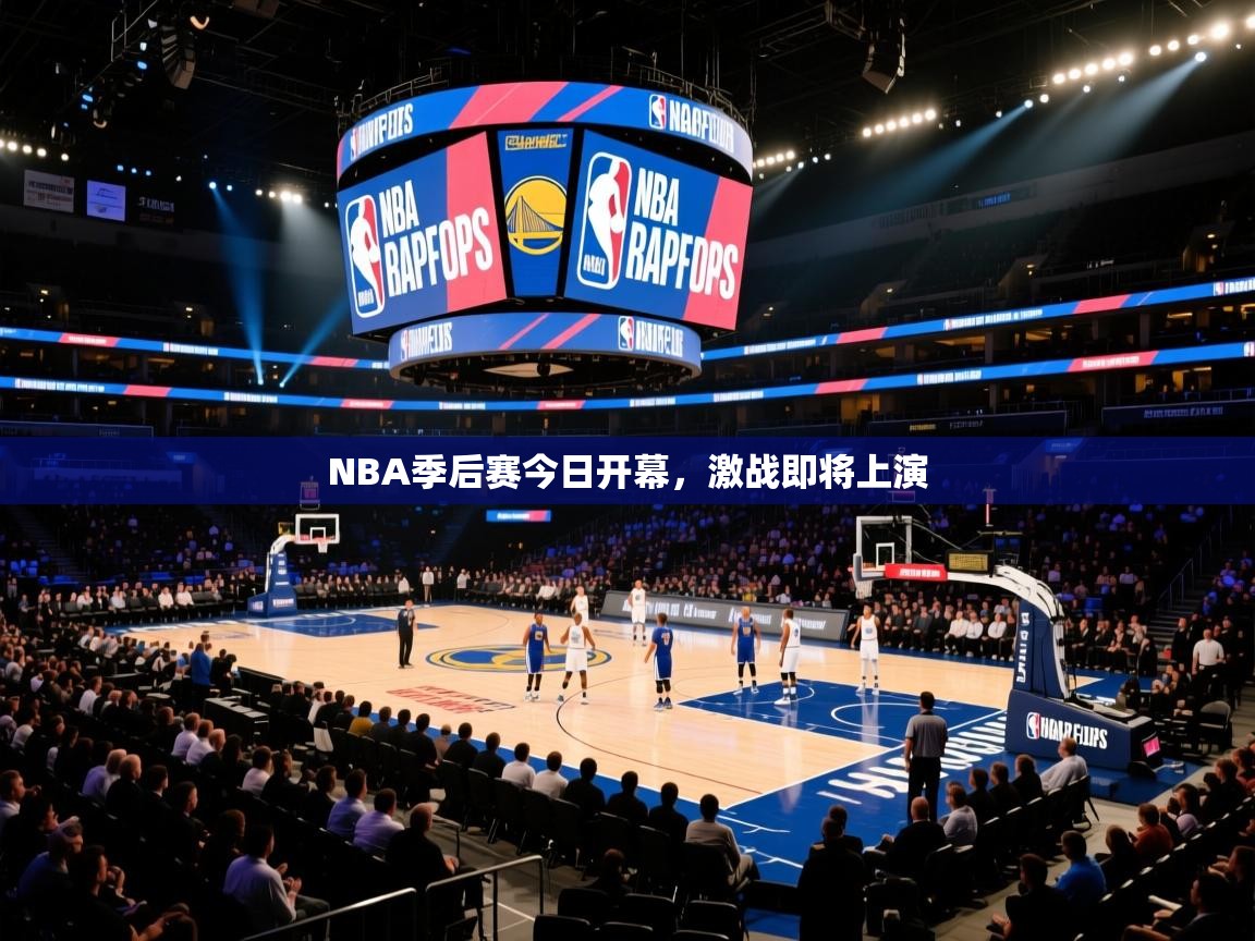 开云体育英文版入口-NBA季后赛今日开幕,激战即将上演 第2张