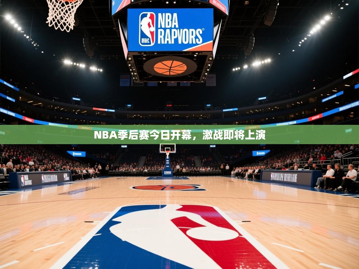 开云体育英文版入口-NBA季后赛今日开幕,激战即将上演 第3张