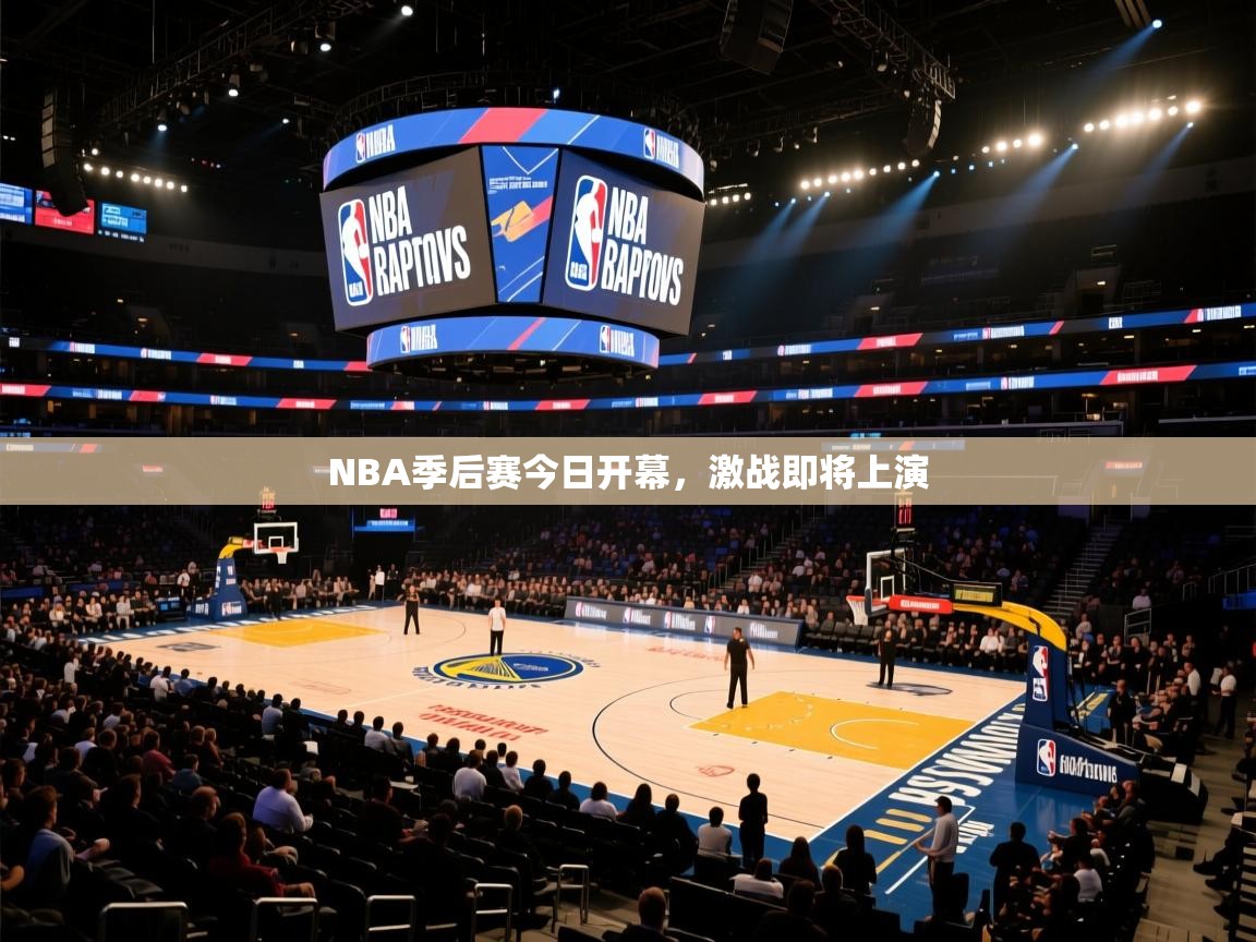 开云体育英文版入口-NBA季后赛今日开幕,激战即将上演 第4张