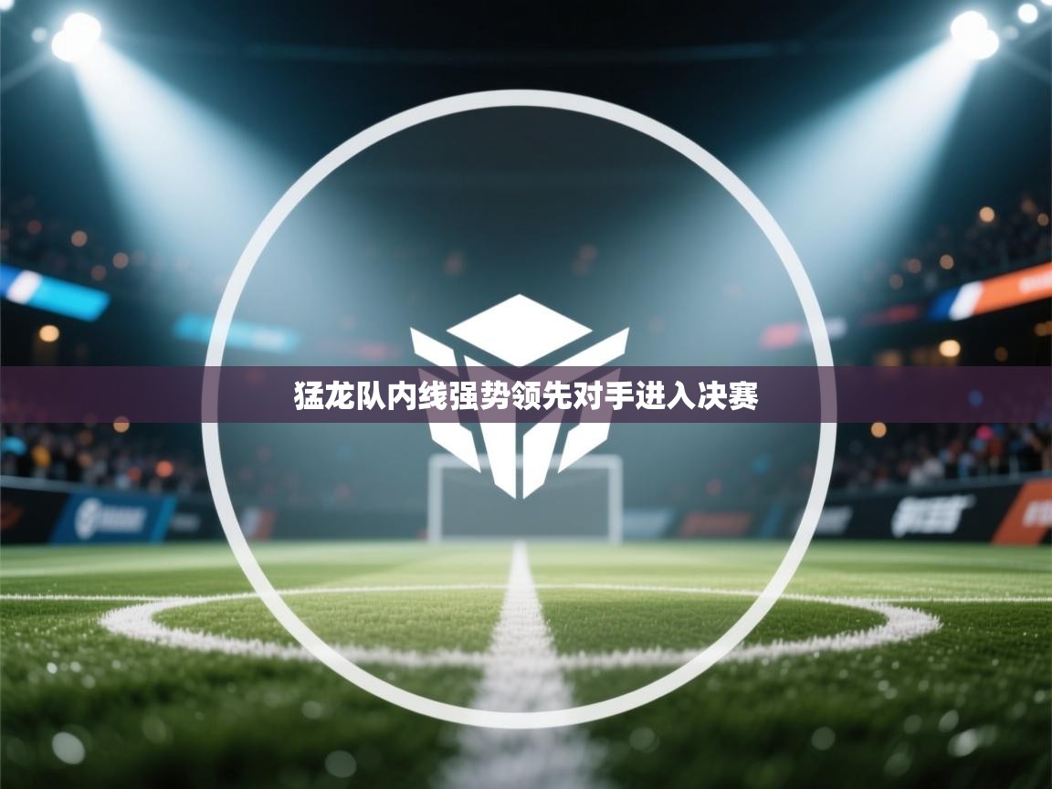 开云体育消息订阅关闭-猛龙队内线强势领先对手进入决赛  第2张