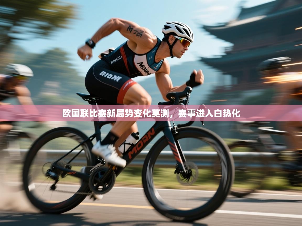 开云体育在线登录-欧国联比赛新局势变化莫测，赛事进入白热化  第3张