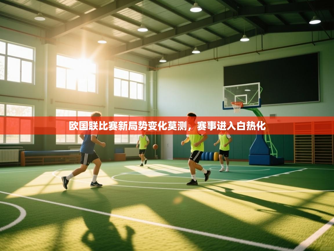 开云体育在线登录-欧国联比赛新局势变化莫测，赛事进入白热化  第2张