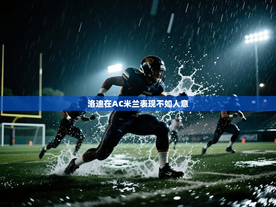 开云体育app下载入口-洛迪在AC米兰表现不如人意  第2张