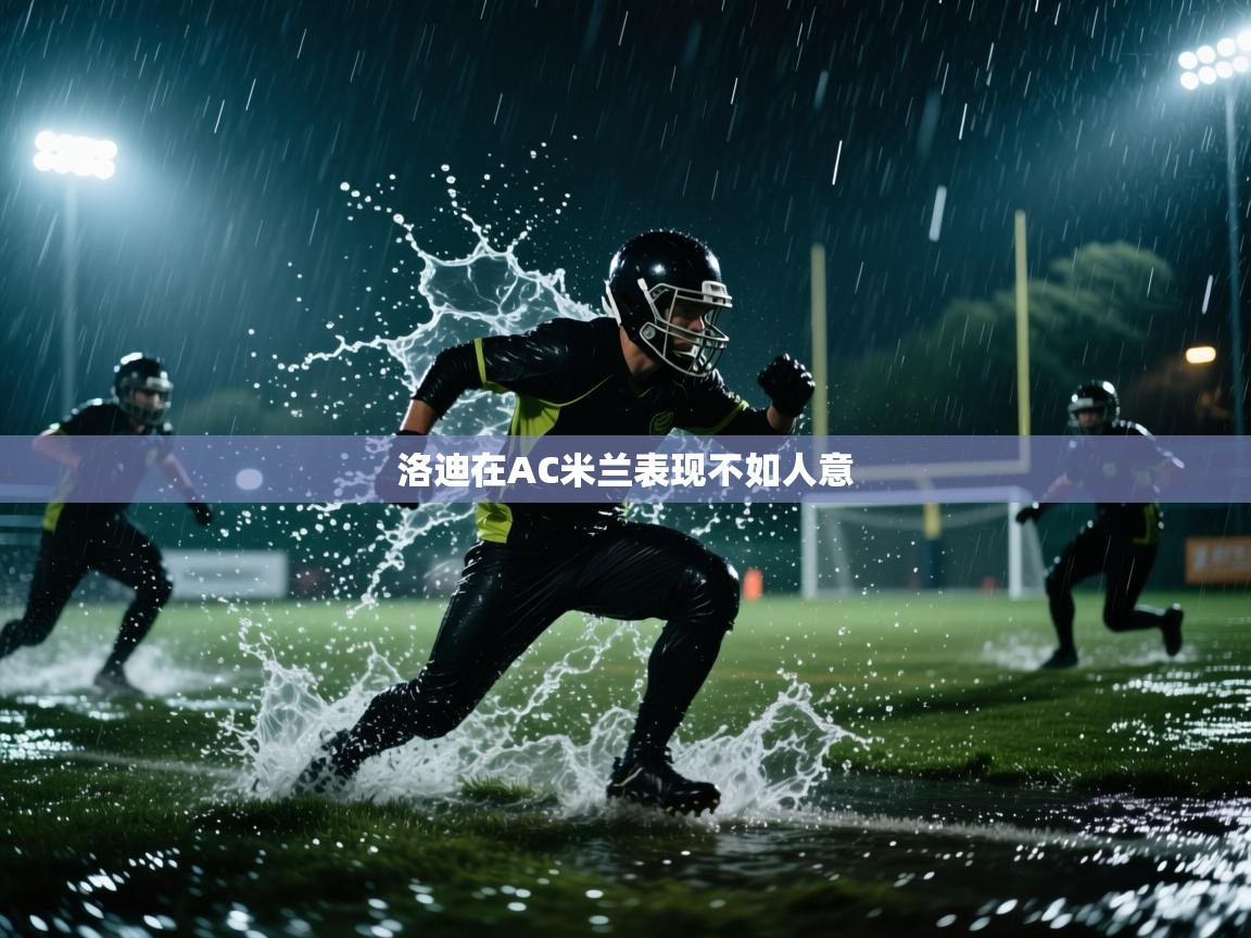 开云体育app下载入口-洛迪在AC米兰表现不如人意  第3张