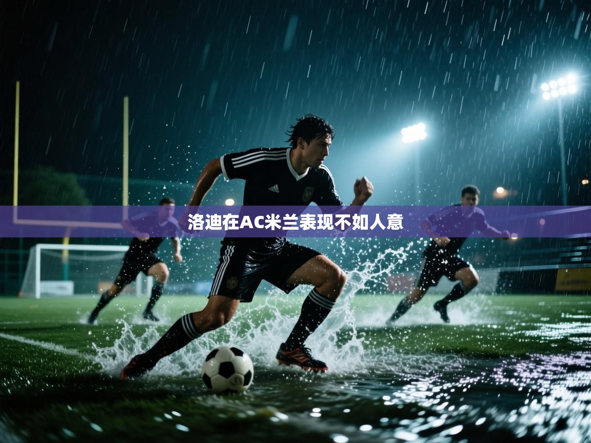 开云体育app下载入口-洛迪在AC米兰表现不如人意  第4张