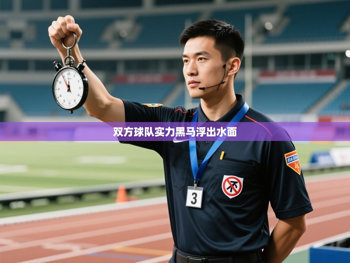 开云体育app官网-双方球队实力黑马浮出水面 第2张