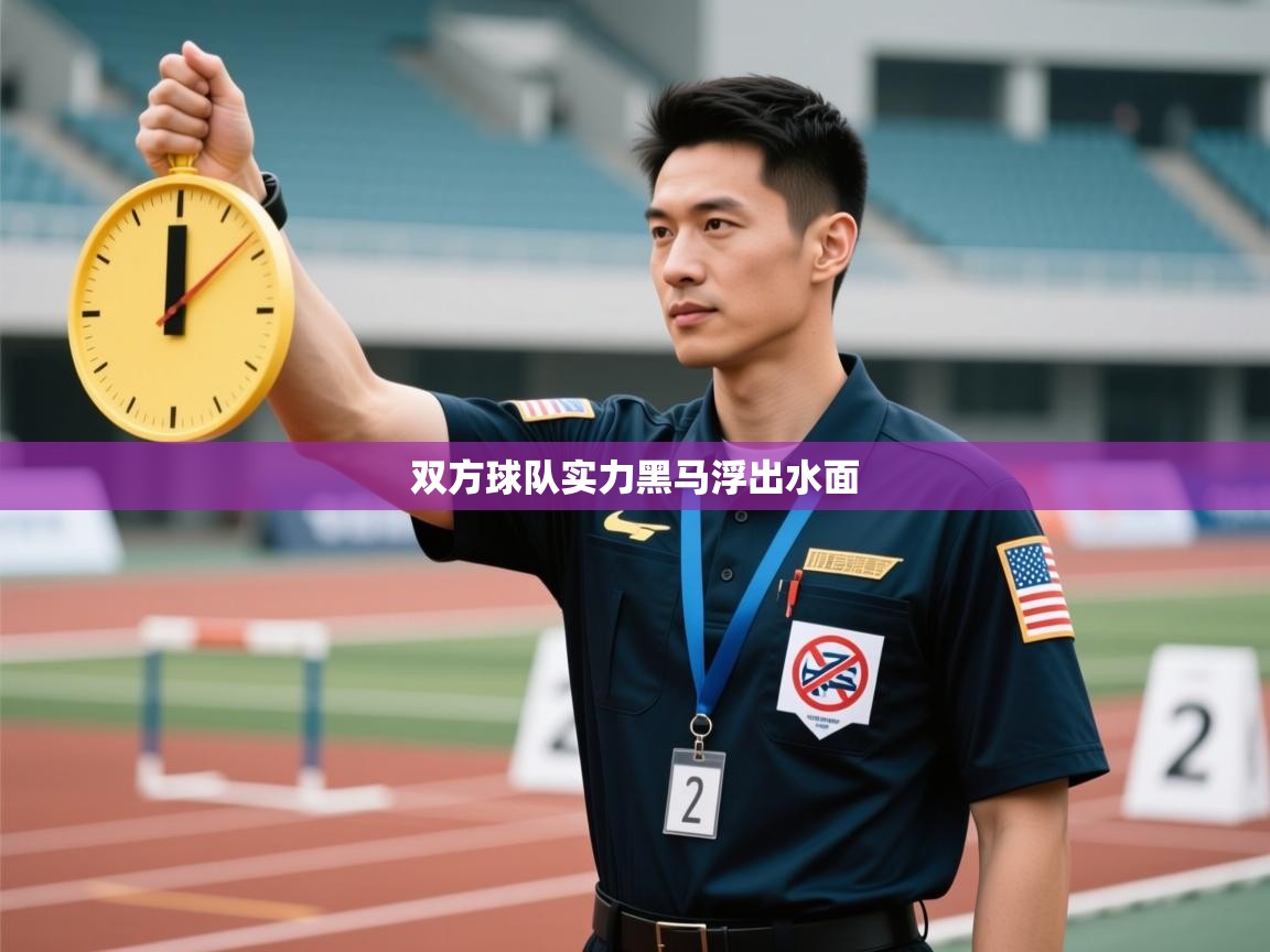 开云体育app官网-双方球队实力黑马浮出水面 第1张