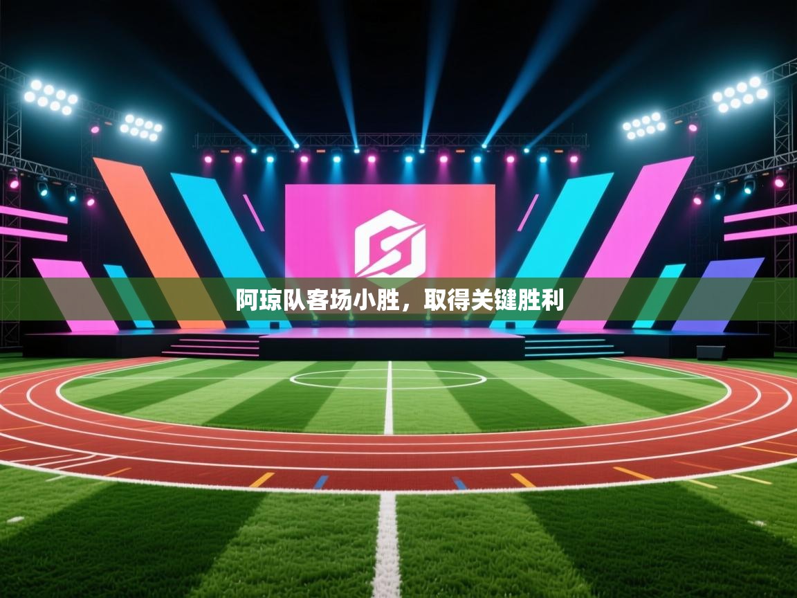 开云体育无法登录解决方案-阿琼队客场小胜,取得关键胜利 第1张