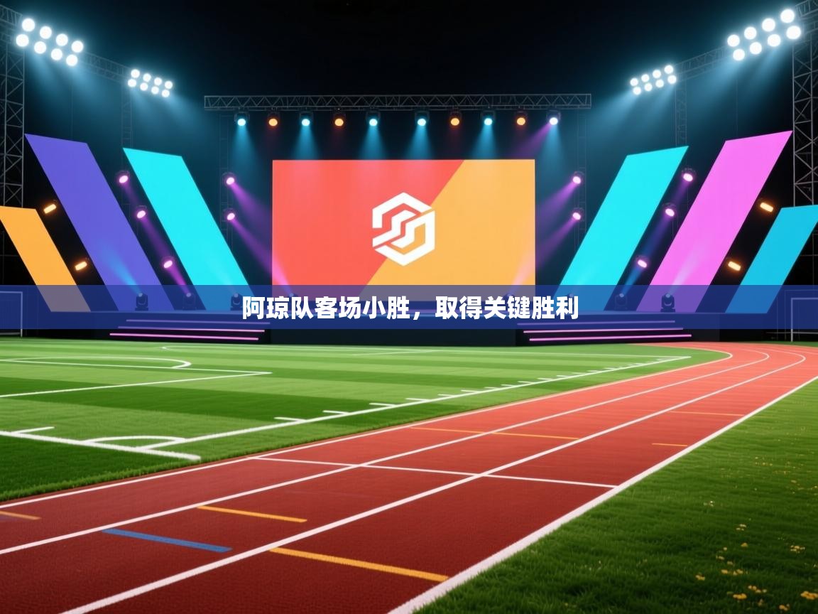 开云体育无法登录解决方案-阿琼队客场小胜,取得关键胜利 第2张