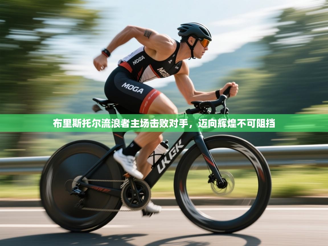 开云体育苹果版下载-布里斯托尔流浪者主场击败对手，迈向辉煌不可阻挡  第2张