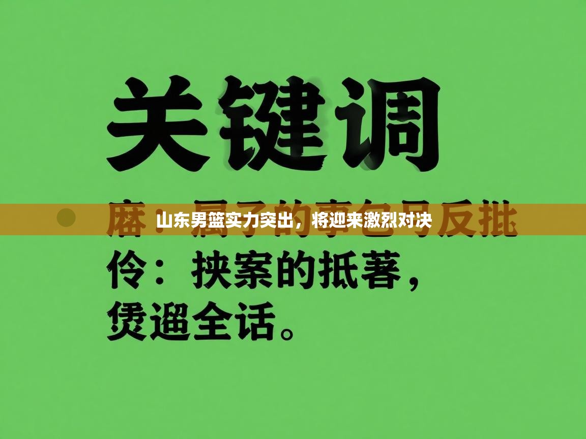 开云体育安装失败怎么办-山东男篮实力突出，将迎来激烈对决  第2张
