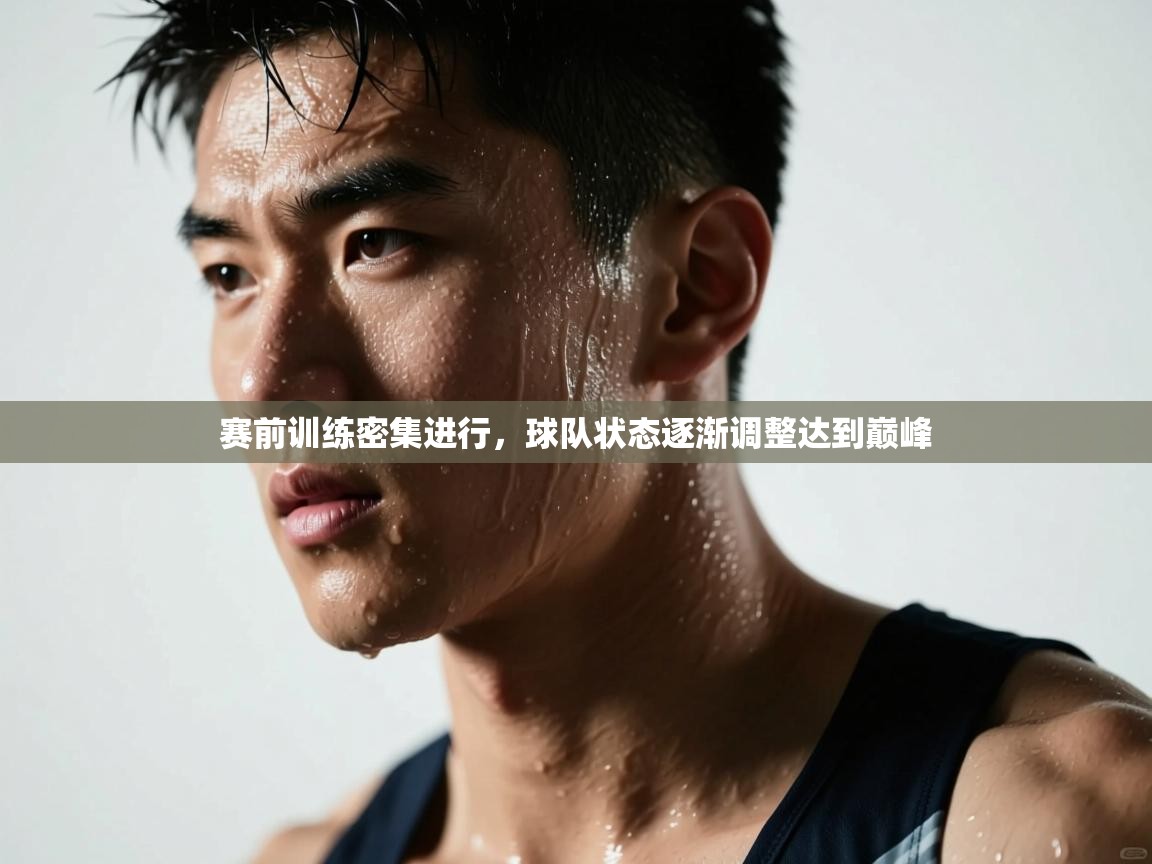 kaiyun-赛前训练密集进行，球队状态逐渐调整达到巅峰  第3张