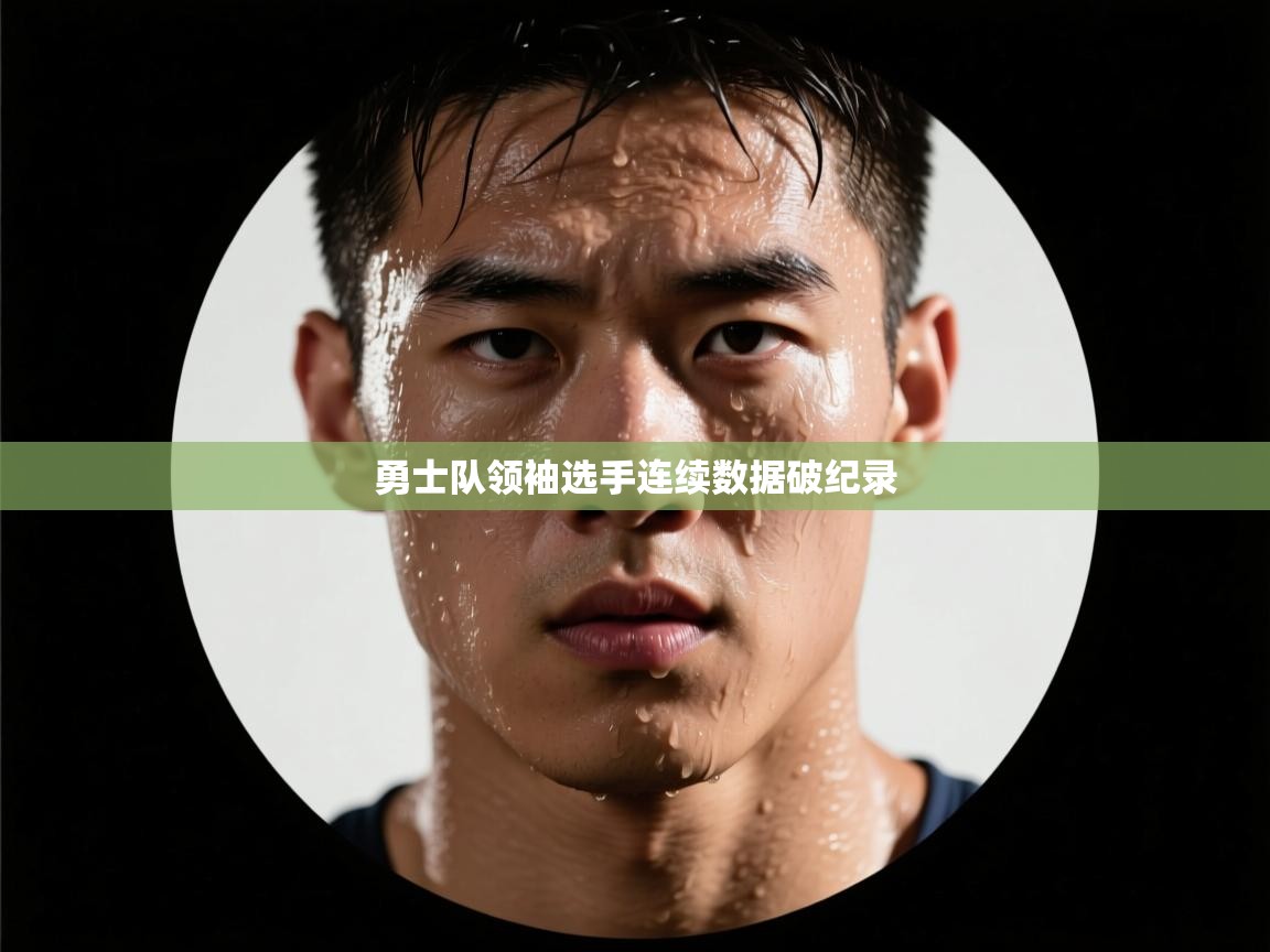 开云体育app官网-勇士队领袖选手连续数据破纪录  第2张