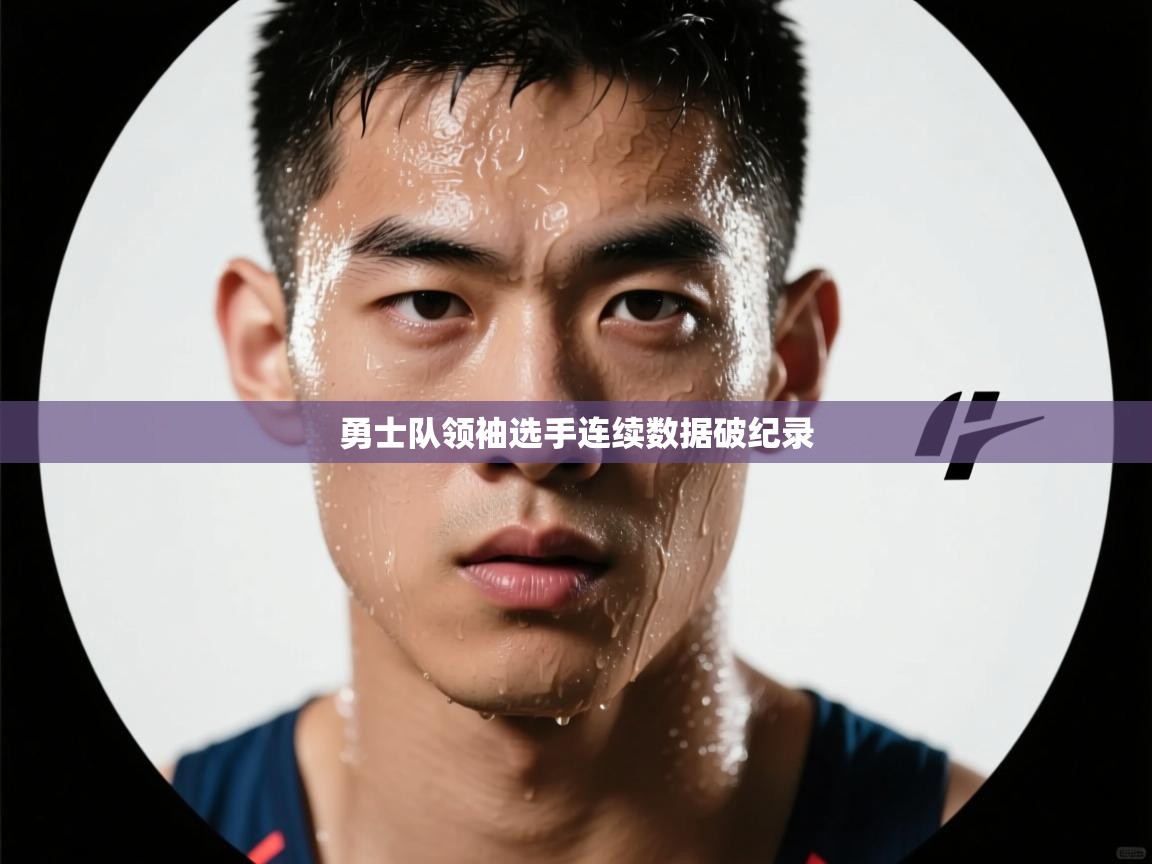 开云体育app官网-勇士队领袖选手连续数据破纪录  第3张