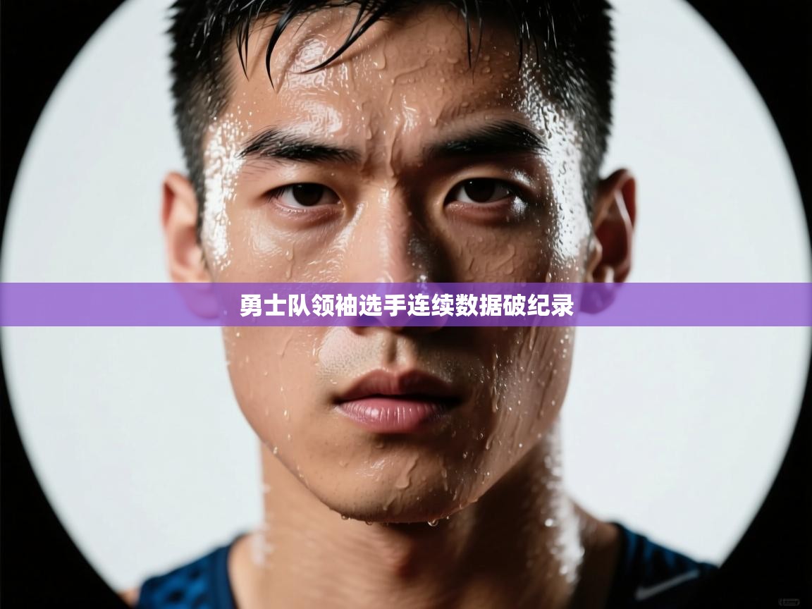 开云体育app官网-勇士队领袖选手连续数据破纪录  第4张