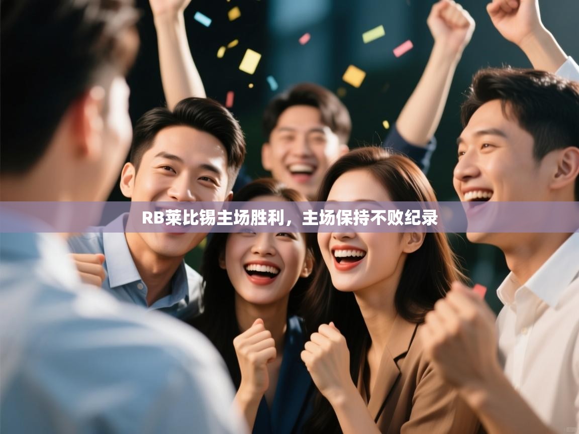 开云体育app下载安卓-RB莱比锡主场胜利，主场保持不败纪录