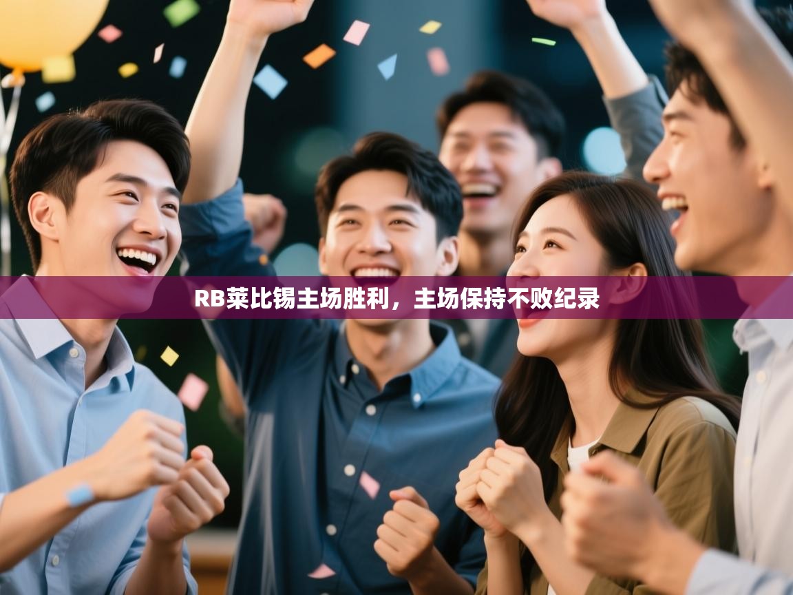 开云体育app下载安卓-RB莱比锡主场胜利，主场保持不败纪录  第4张