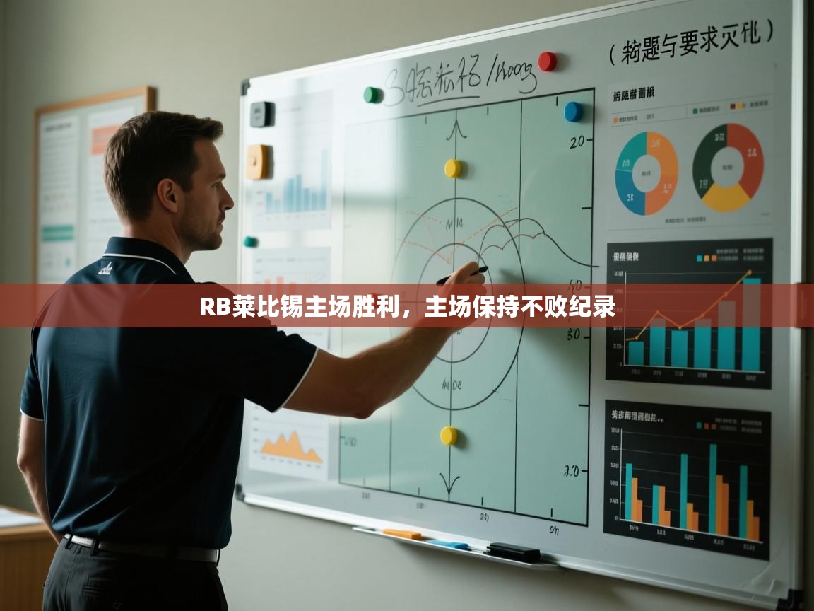 开云体育app下载安卓-RB莱比锡主场胜利，主场保持不败纪录  第2张