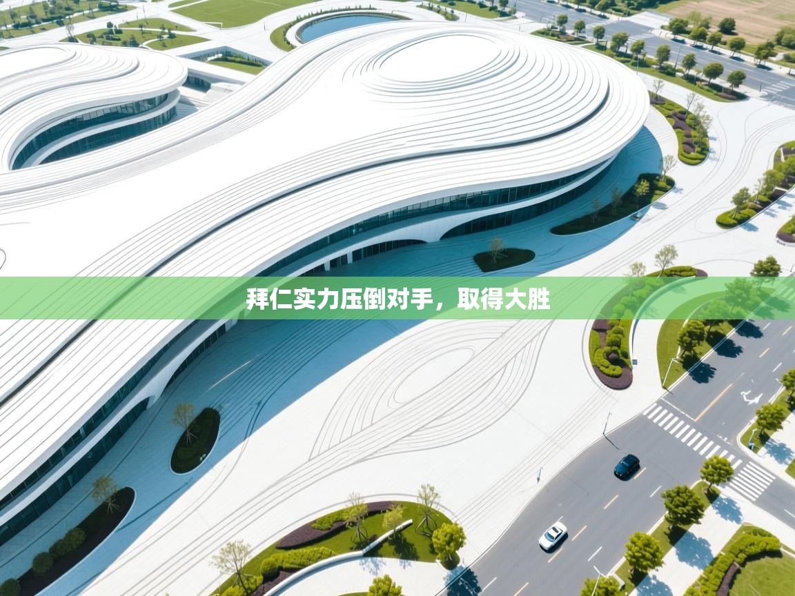 云开体育官方网站登录-拜仁实力压倒对手，取得大胜