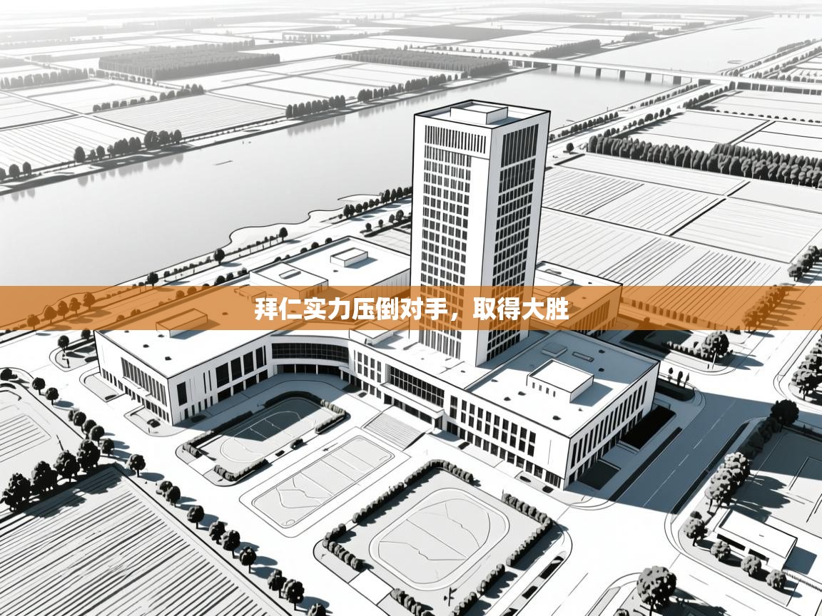 云开体育官方网站登录-拜仁实力压倒对手，取得大胜  第2张