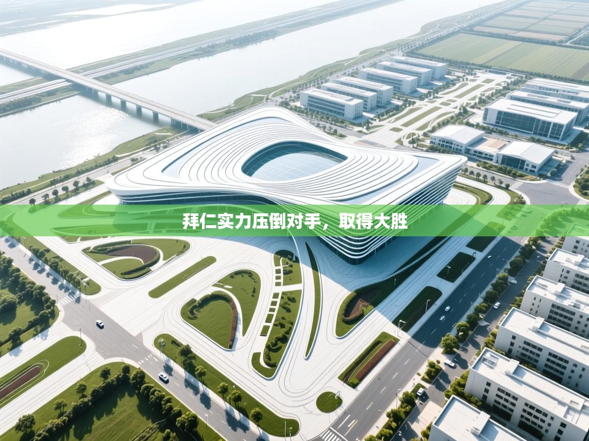 云开体育官方网站登录-拜仁实力压倒对手，取得大胜  第4张