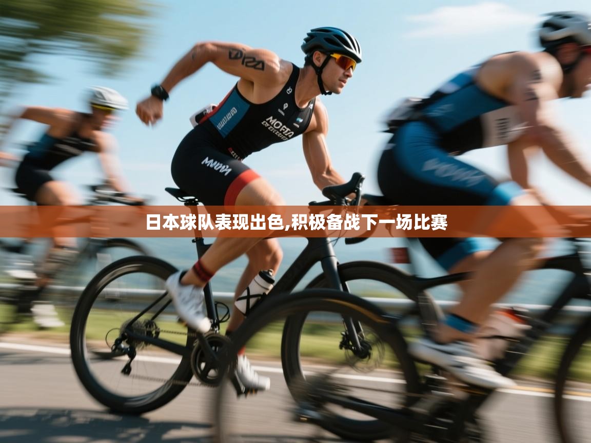 开云体育入口下载-日本球队表现出色,积极备战下一场比赛  第3张