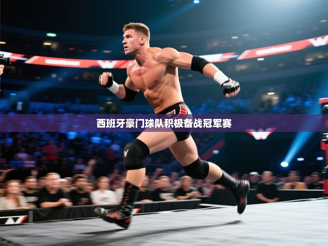 开云体育app下载安装免费-西班牙豪门球队积极备战冠军赛