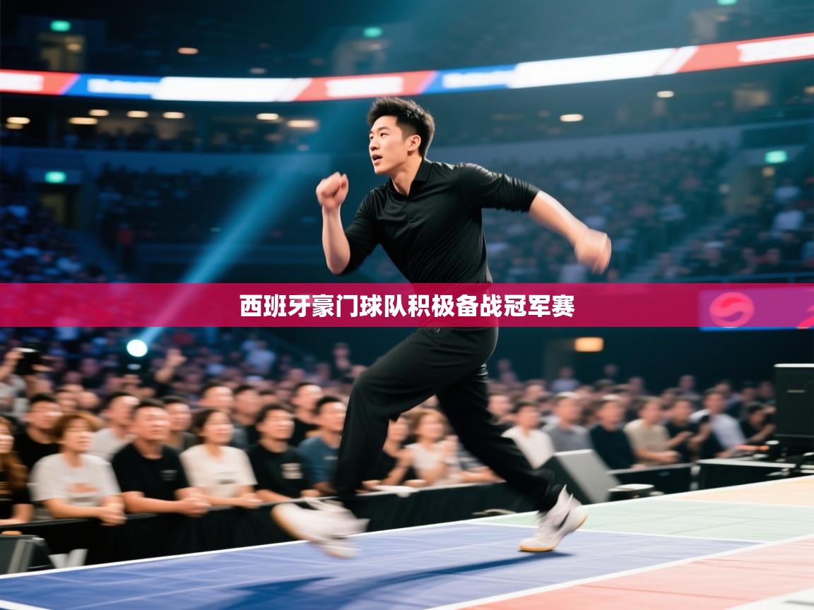 开云体育app下载安装免费-西班牙豪门球队积极备战冠军赛 第2张