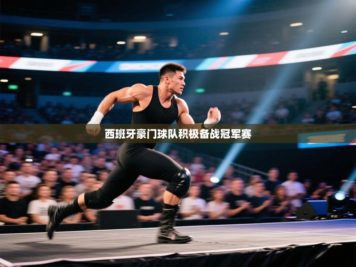 开云体育app下载安装免费-西班牙豪门球队积极备战冠军赛 第4张