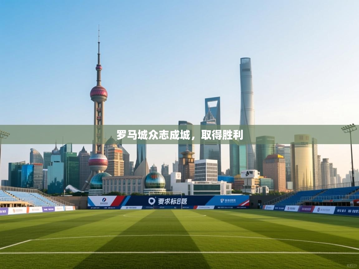 开云体育app下载安卓-罗马城众志成城，取得胜利  第2张